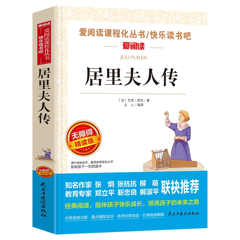 居里夫人传 小学三四五六年级 快乐读书吧  中外名人传记
