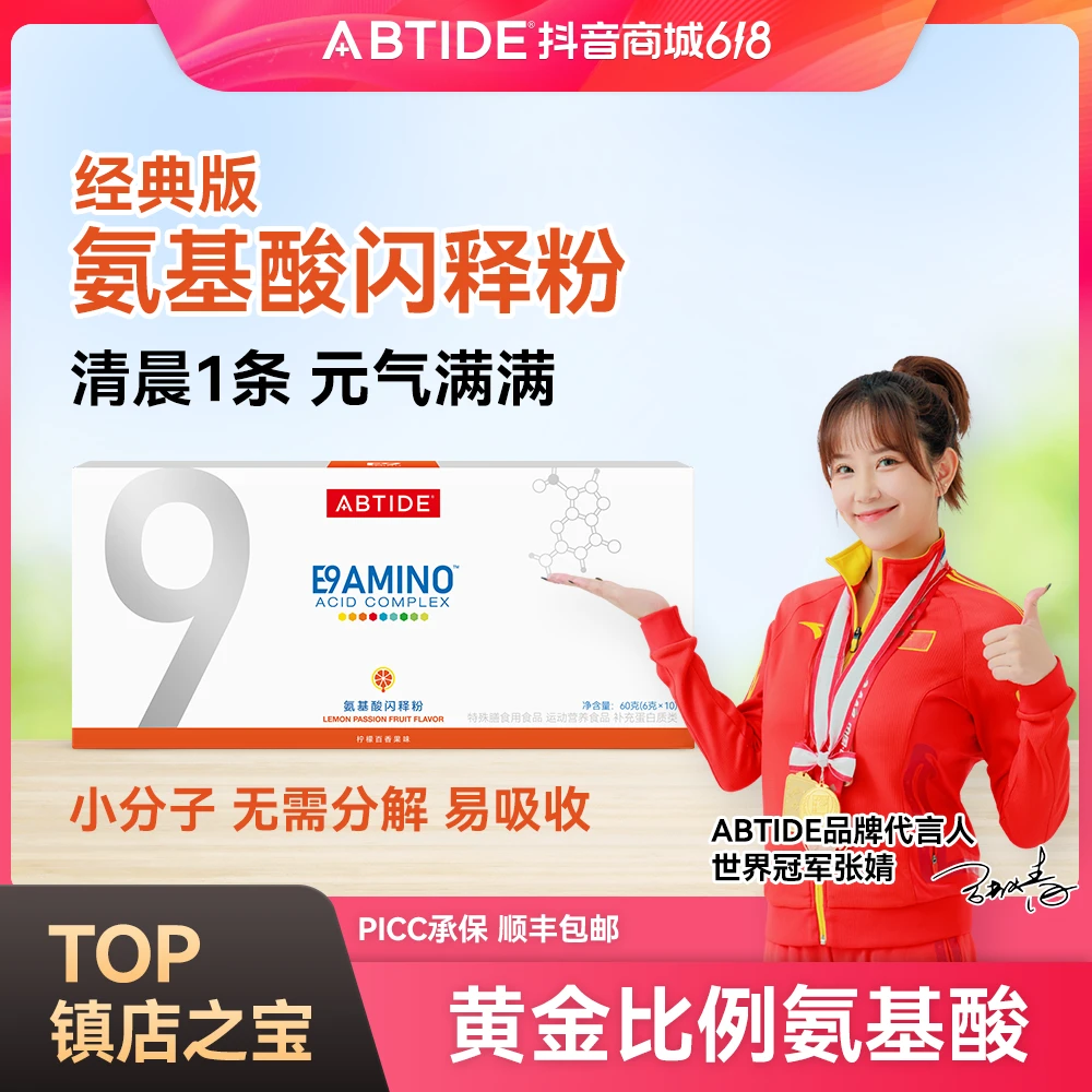 ABTIDE爱彼加【618好物节】经典黄金比例小分子氨基酸营养吸收