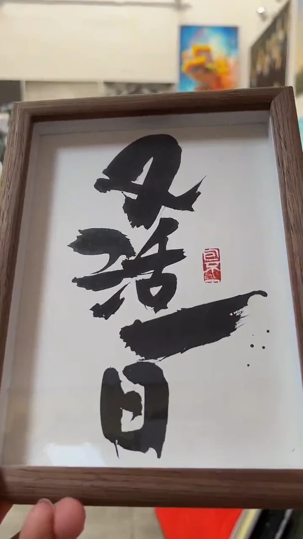 丙烯画未**️画江湖一日摆台福利微瑕款