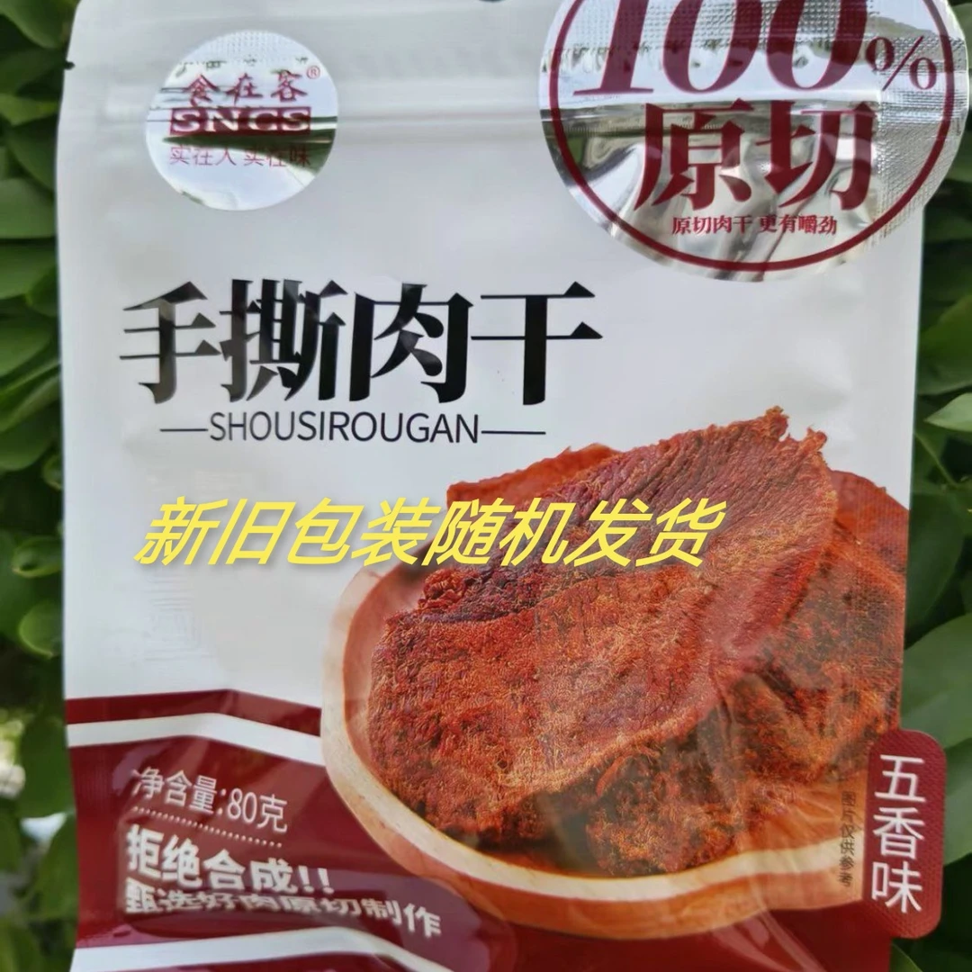 SNCS/食在客 手撕肉干80g高蛋白手撕香辣五香即食饱腹代餐零食