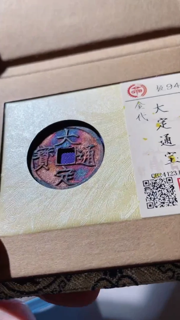 【闪购商品】铜古钱币古钱币大定94分0049