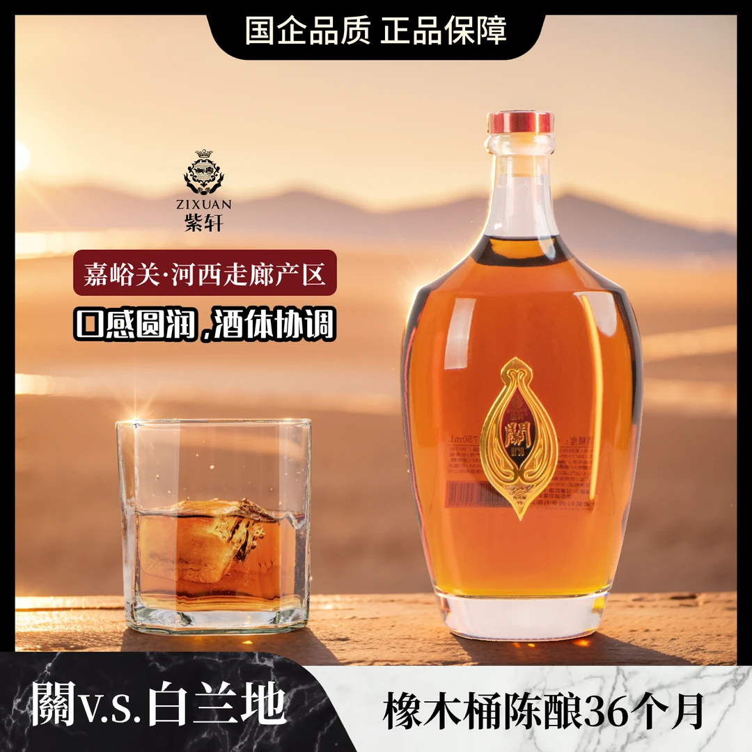 紫轩·關 3年 V.S 白兰地 优级 750mL