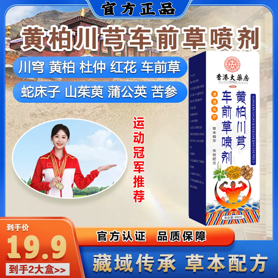【全新升级】黄柏川芎车前草喷剂官方正品藏域草本萃取车前草喷雾剂