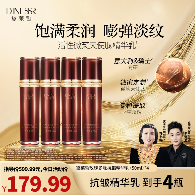 【到手4瓶】黛莱皙玫瑰多肽抗皱精华乳补水保湿紧致精粹乳液S3531