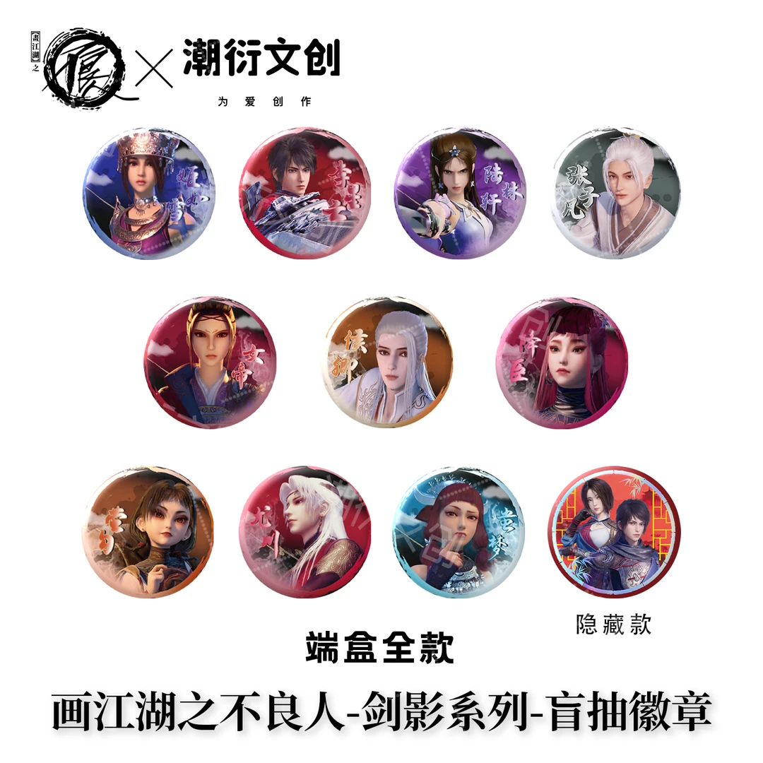 潮衍文创 X 画江湖之不良人 剑影系列 双闪徽章盲盒代拆）