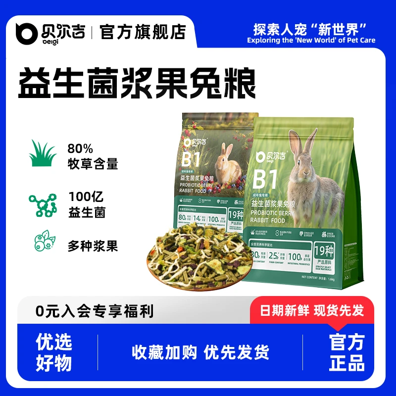 贝尔吉益生菌浆果兔粮食物成兔幼兔磨牙主粮兔子营养均衡专用饲料