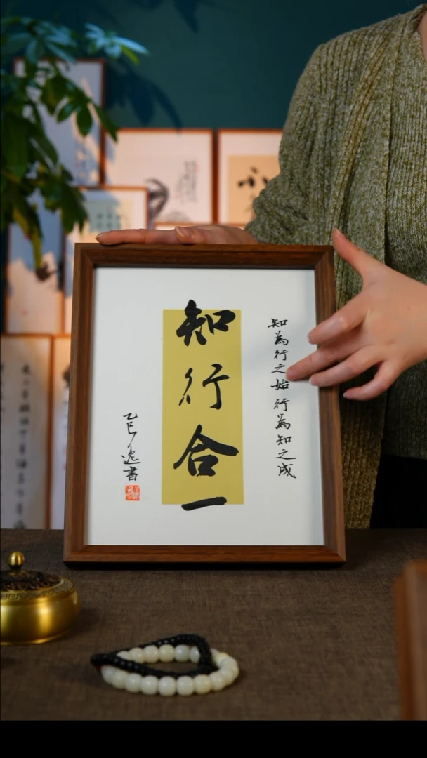 书法知行合一   10寸