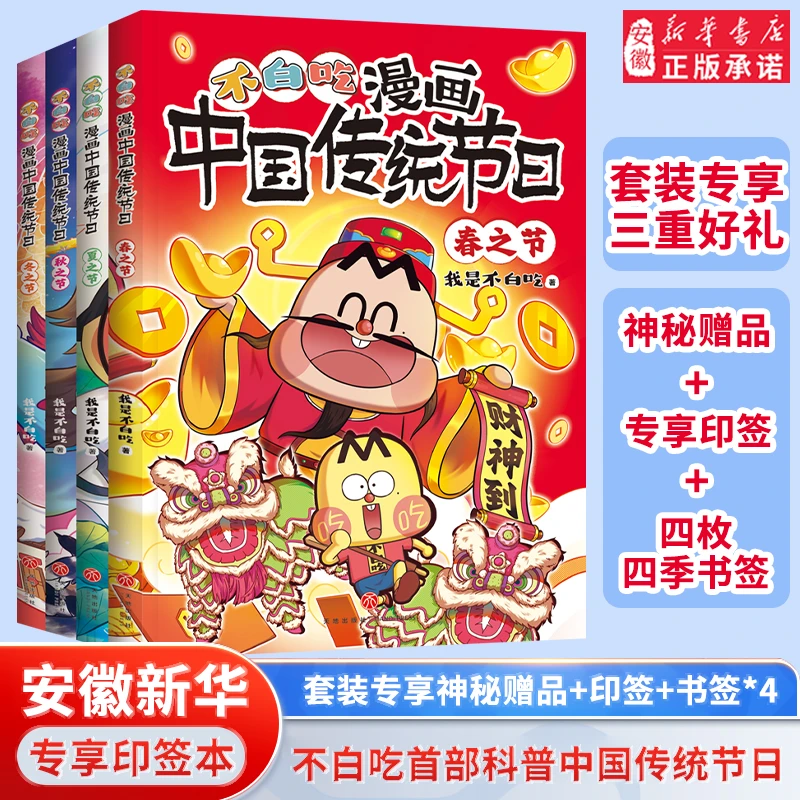 不白吃漫画中国传统节日 不白吃系列首个介绍中国传统节日漫画书