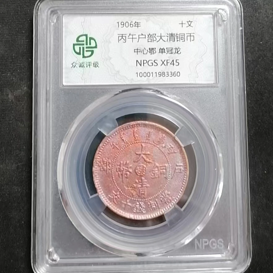 丙午户部大清铜币十文中心鄂单冠龙 C (图为样品，不发，随机发货)