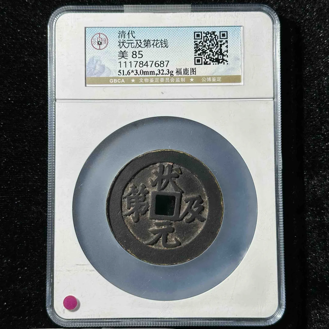 G18   清代 状元及第花钱 背福鹿 公博评级85分  1117847687   G
