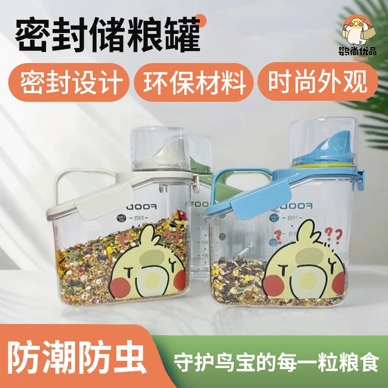 鹦尚优品鹦鹉专用鸟粮密封罐颜高值透明材质保护防尘便捷多种