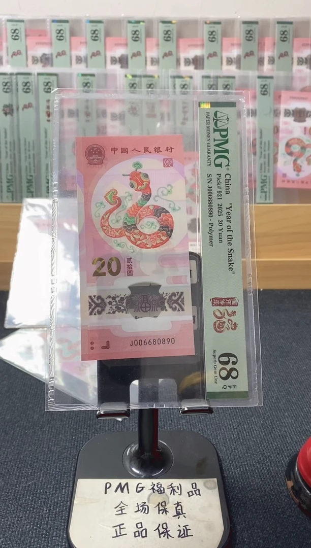 塑料倒置圆圆号 蛇钞pmg68分 J-006680890