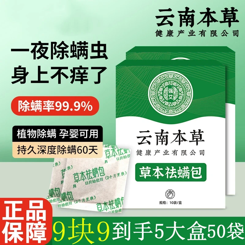 天然植物去螨包云南本草学生除螨虫祛螨包家用宿舍除螨虫包驱螨包