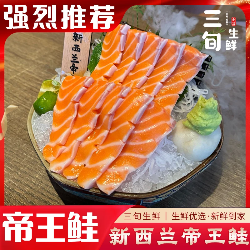 【新西兰帝王鲑】新西兰桑福德帝王鲑，鲜切盒装，顺丰冷链特快到家。