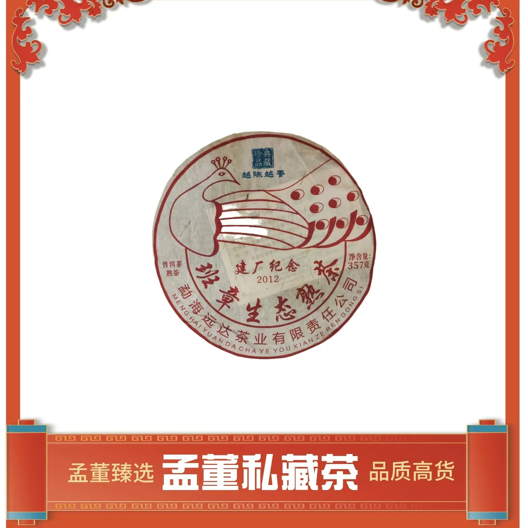 云南茶叶|孔雀班章 建厂纪念 熟茶 普洱茶 357克