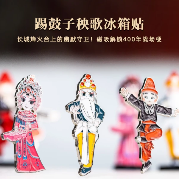 山西偏关踢鼓子秧歌磁吸冰箱贴文创纪念品