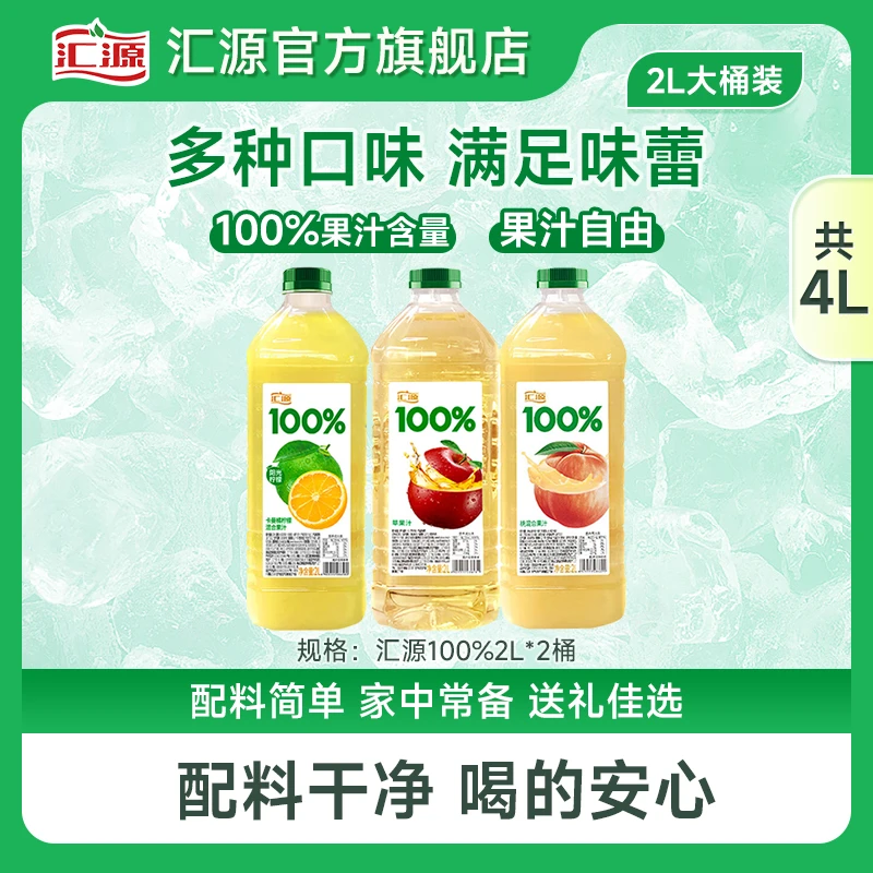 【热销爆款】汇源100%果汁2L*2桶阳光柠檬苹果桃混合果汁饮料大桶装