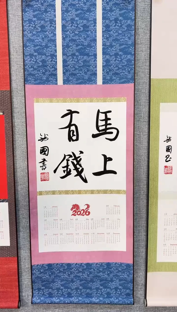 书法大**?钱国老师书法 马上有钱