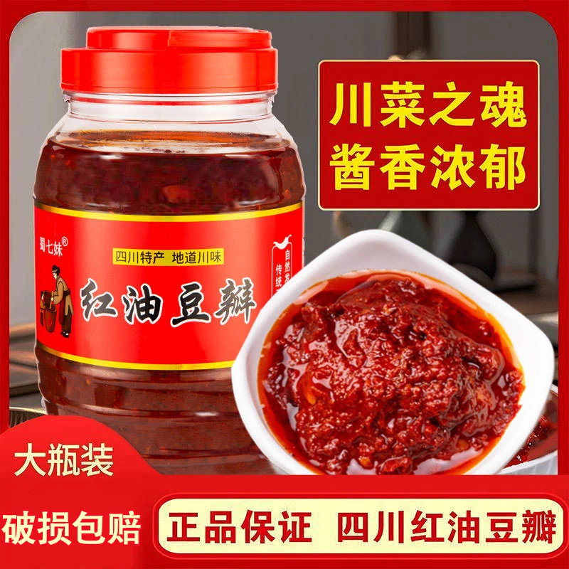 正宗特产红油豆瓣郫县豆瓣家用炒菜辣椒酱调味料回锅肉川菜红烧酱