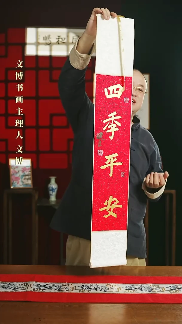 【闪购商品】书法书法卷轴17*110红金四季平安1