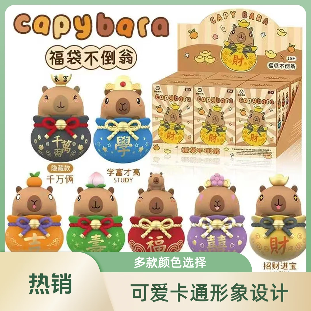 CAPY BARA 福袋不倒翁盲盒潮玩盲盒