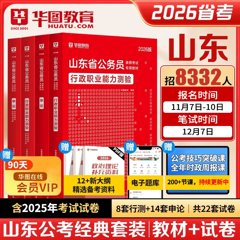 山东省考真题华图2026山东公务员考试行政执法类申论行测历年真题