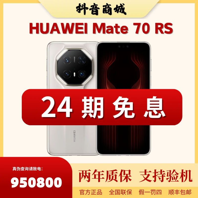 未拆封 Huawei/华为 【24期分期】Mate70RS非凡大师双层OLED手机