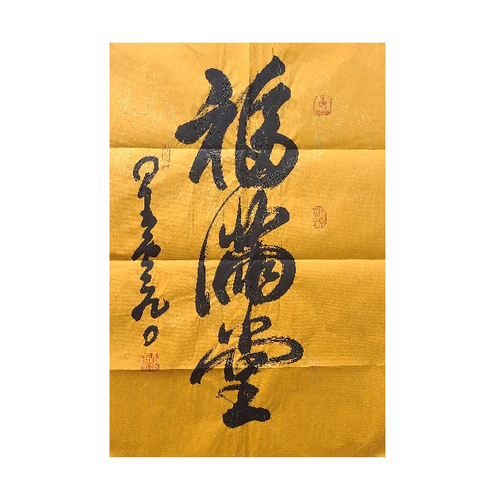 星云 书法《福满堂》 68cm*45cm