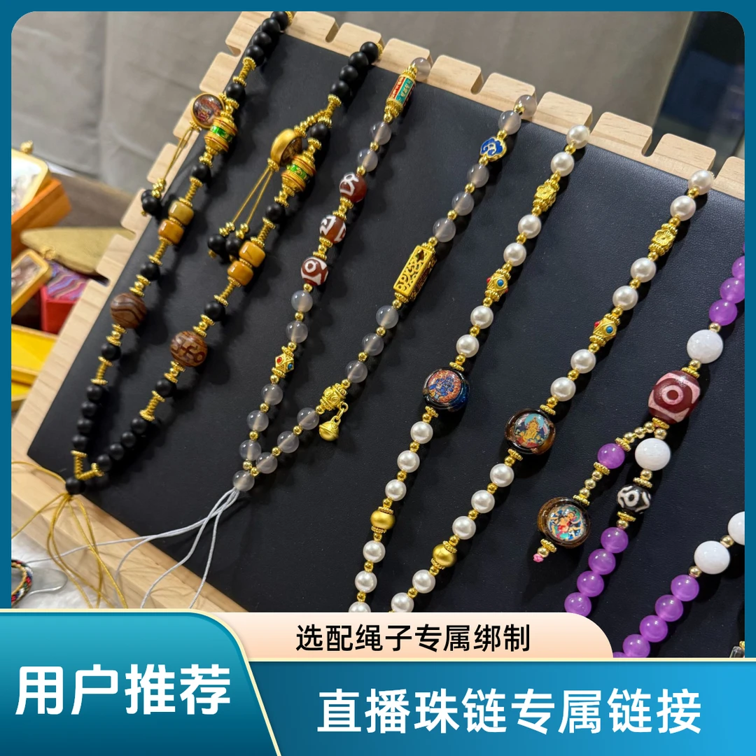 直播间专属选配珠链绳子链接