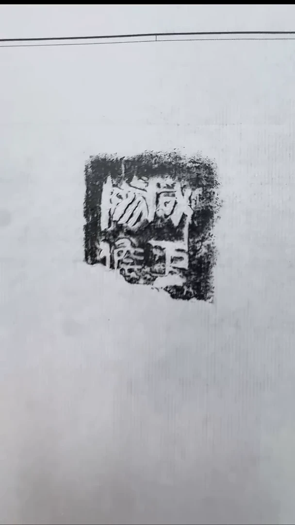 拓片用纸其他@@兰州书展-秦陶文原拓3号咸巨*儋1页