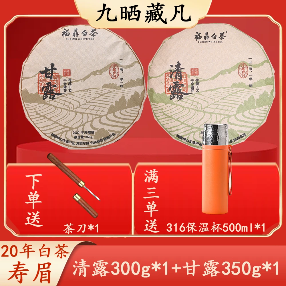 【九晒藏凡】清露寿眉茶饼300g*1+甘露寿眉茶饼350g*1