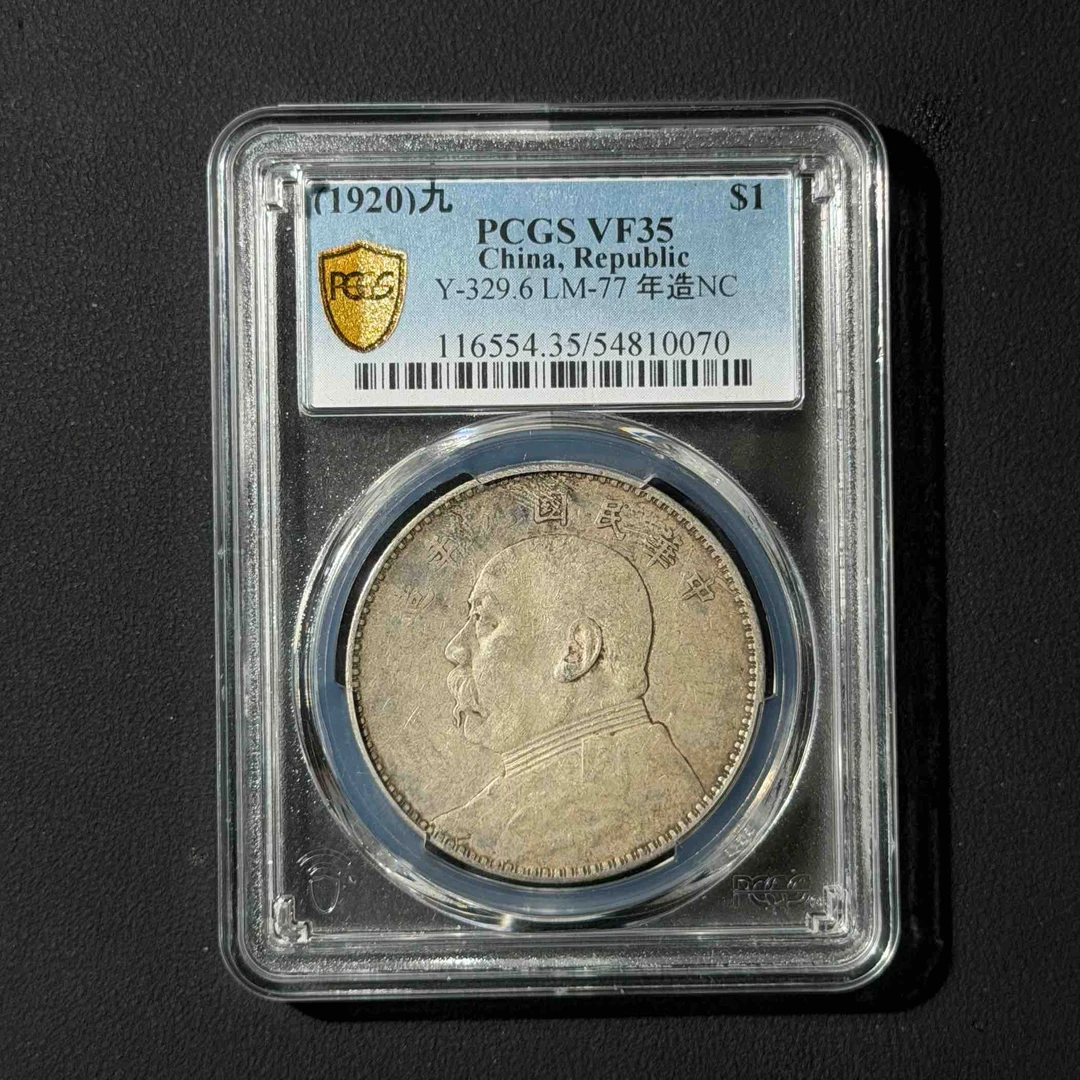 PCGS 九年大头 VF35  54810070  Q
