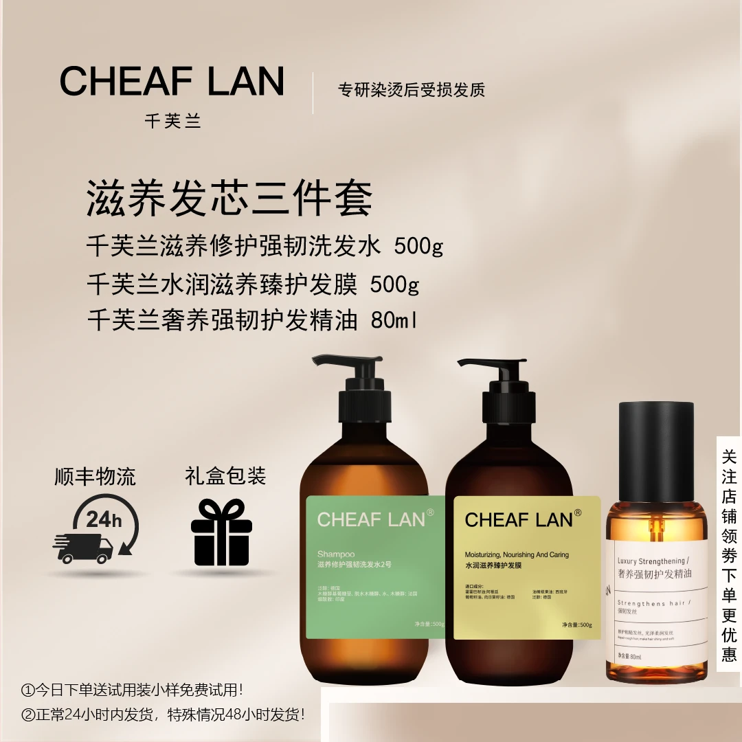 千芙兰滋养发芯三件套 滋养强韧洗发水发膜精油套装温和清洁柔顺