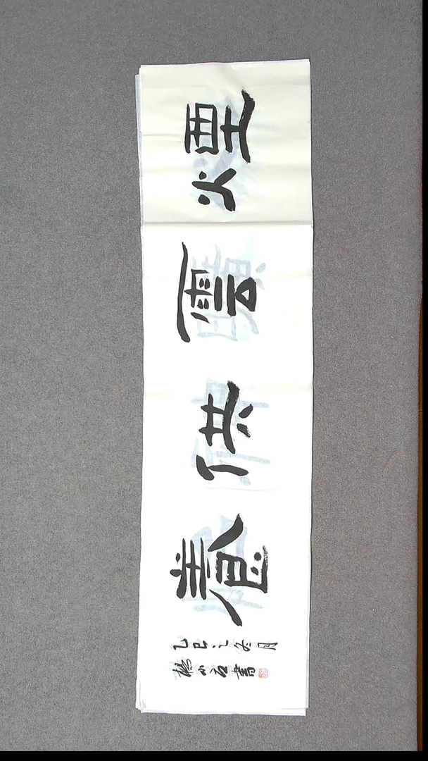 书法杨小立  河南南阳138*34四平尺 四字