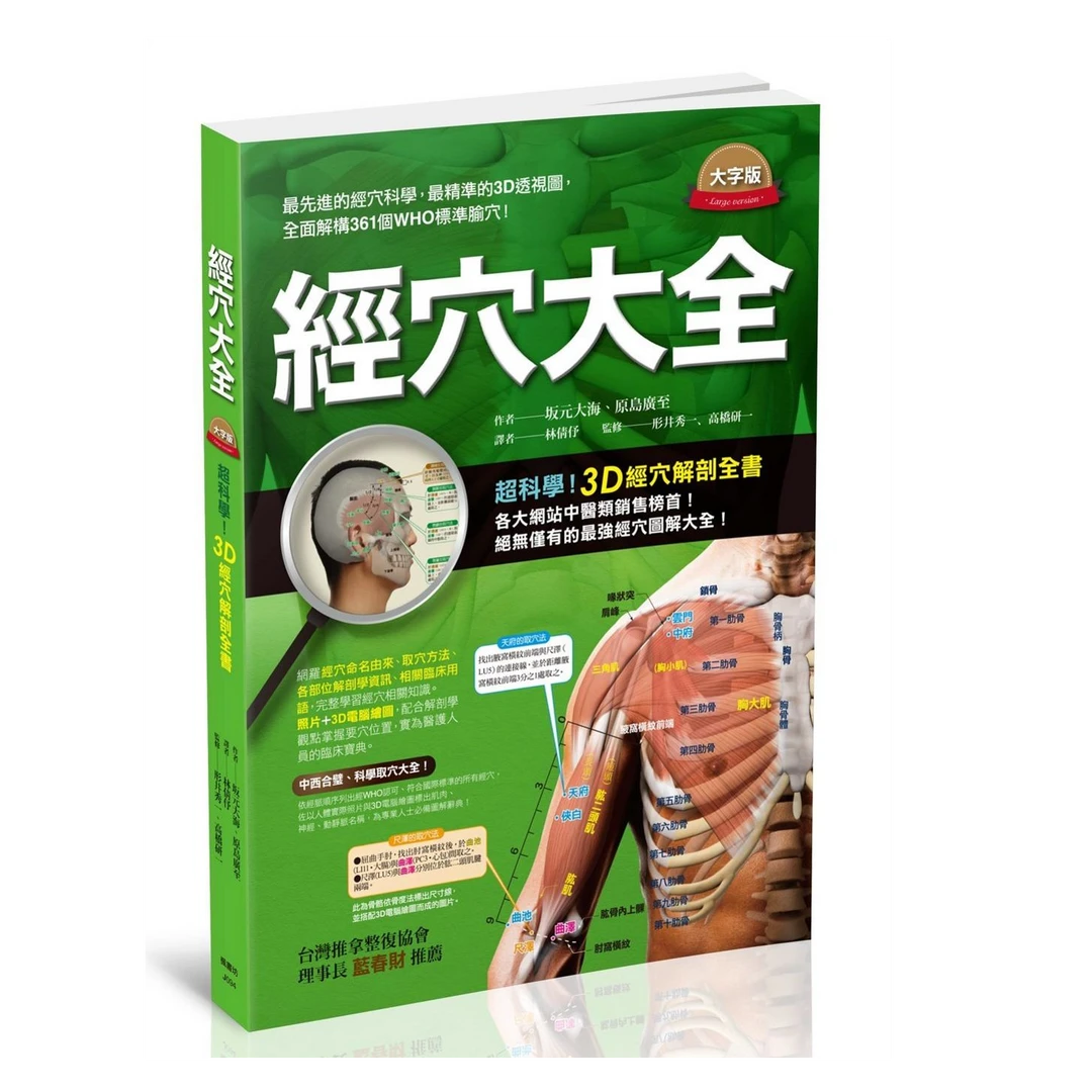 现货【外图台版】经穴大全（大字版）：超科学！3D经穴解剖全书 /枫书坊