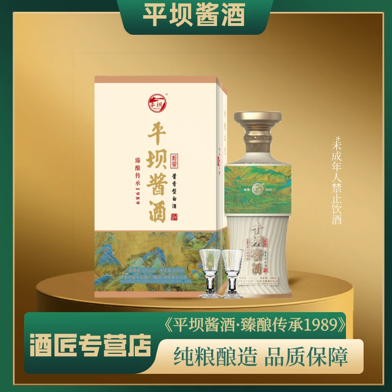 PINGBA/平坝（专属链接）臻酿传承1989酱香型贵州老八大53%Vol500ml