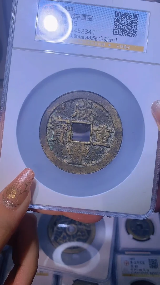 【闪购商品】铜咸丰重宝宝苏五十