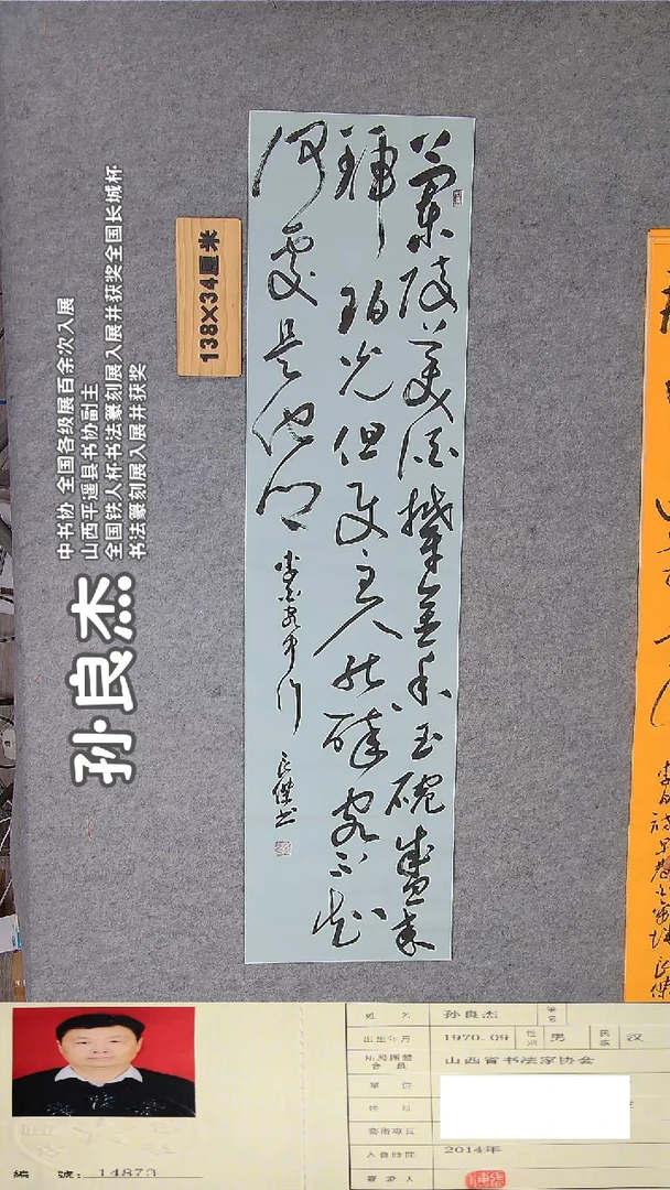 书法孙良杰老师精品书法纯手写  山西平遥