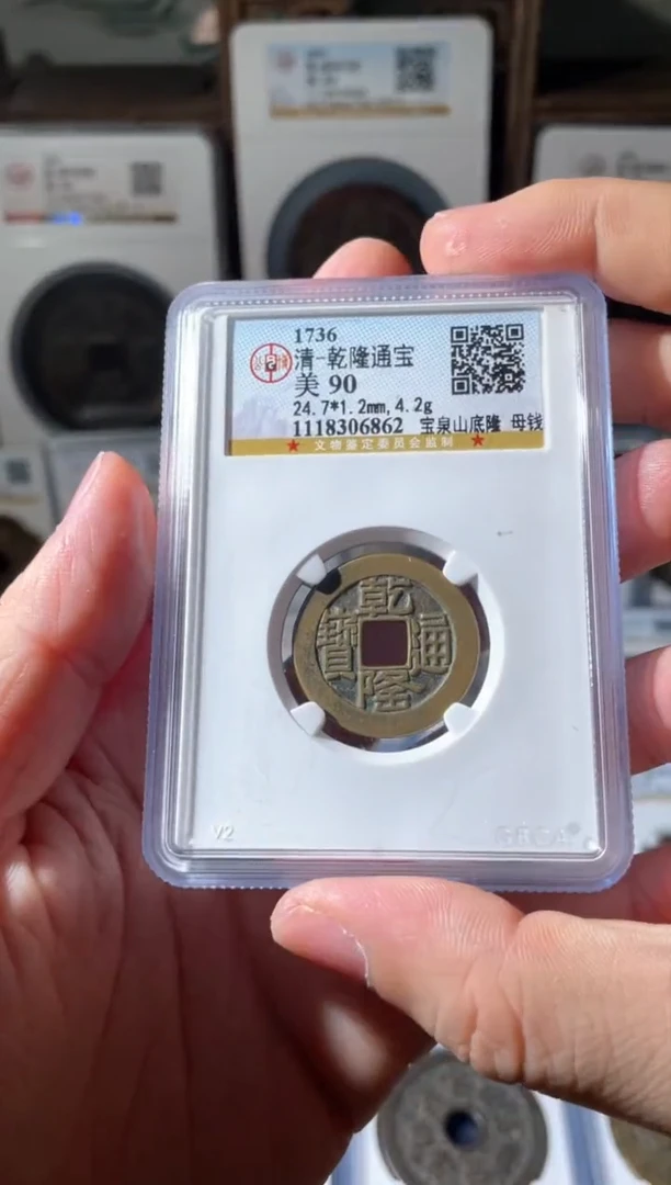 【闪购商品】铜清代乾隆山底隆母钱