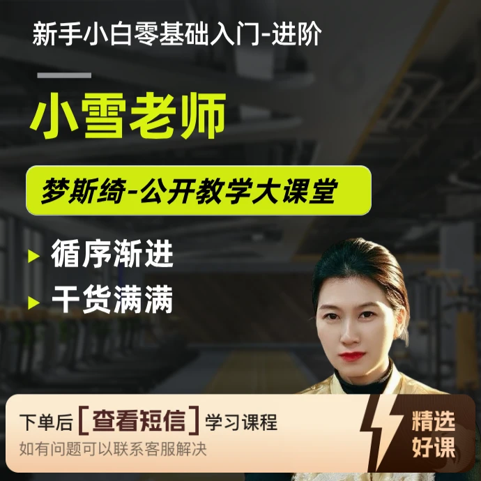 小雪老师-梦斯绮 手法教学视频（留意短信解锁课程）