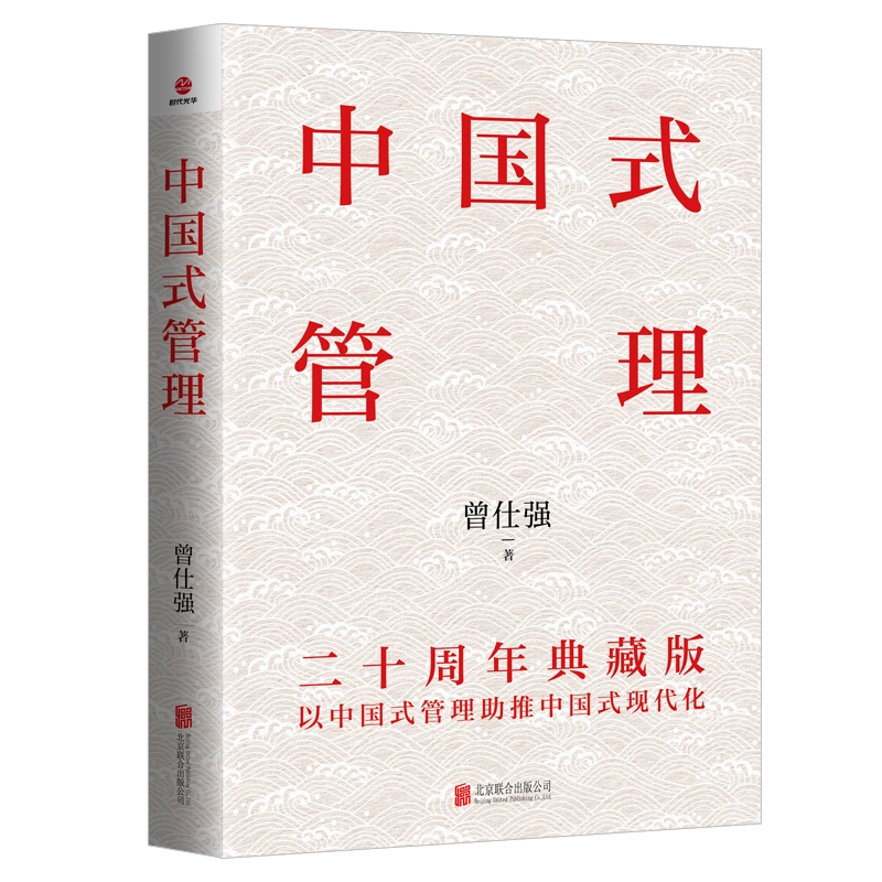 中国式管理 二十周年典藏版