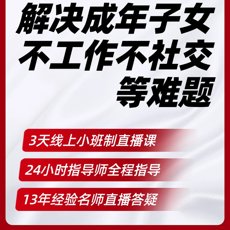 解决成年子女不工作不社交三天直播课丨知识服务