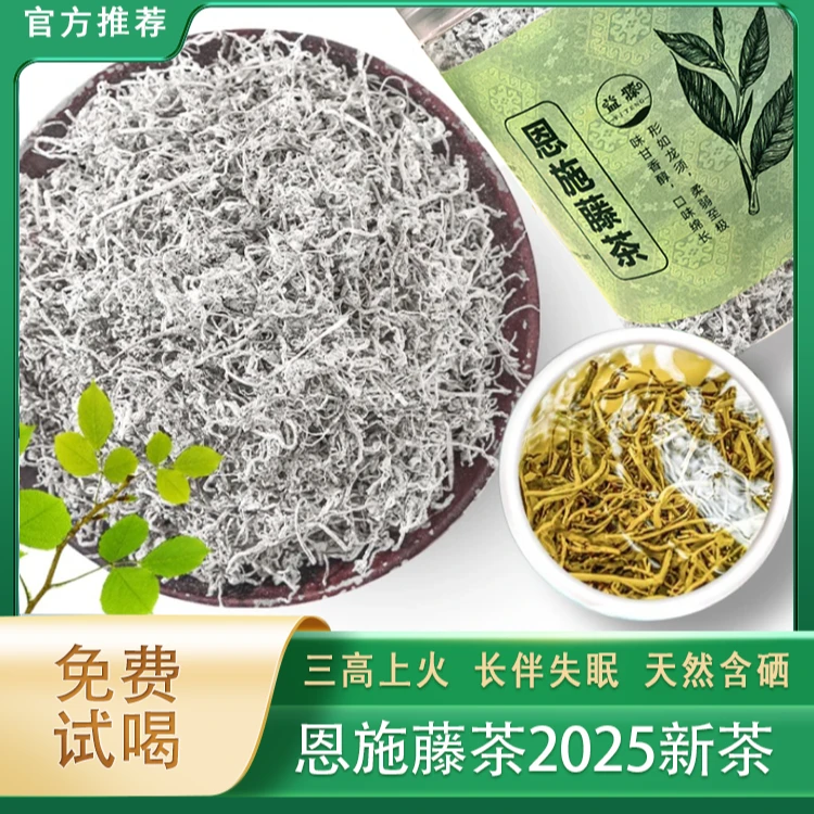 富硒藤茶恩施来凤正宗富硒龙须藤茶来凤藤茶浓香型高黄酮芽尖莓茶
