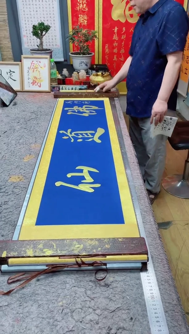 书法摸****?《佛道仙》165*40蓝轴金墨