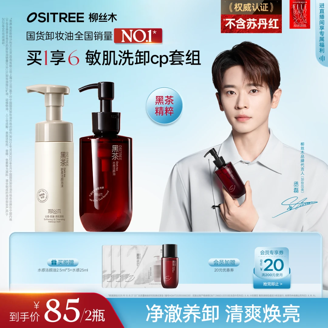 【官方臻选】柳丝木黑茶卸妆油洁面CP浓妆清爽清洁净澈学生敏肌专研