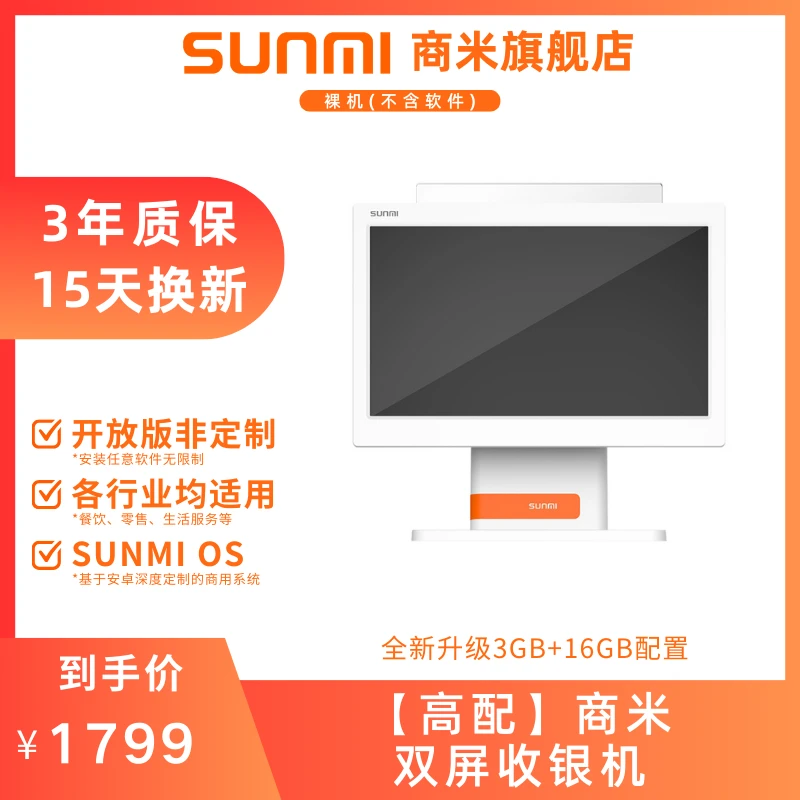 高配【不含软件】商米双屏收银机 餐饮 零售 生活服务