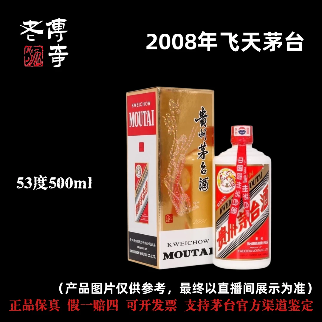 KWEICHOW MOUTAI/贵州茅台【C-028-02】2008年茅台散飞53度500ml