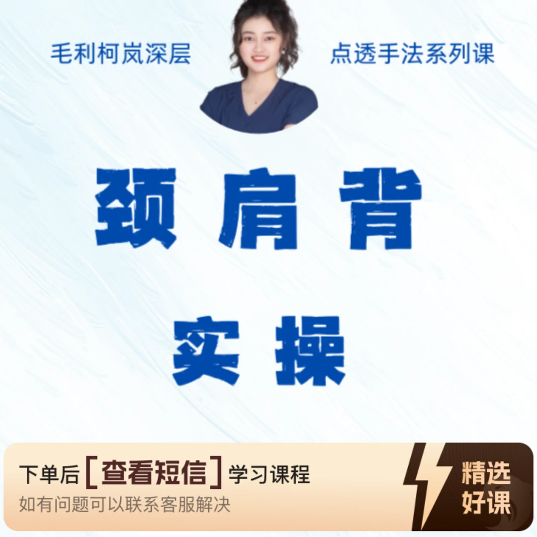 颈肩背手法实操课（留意短信解锁课程）