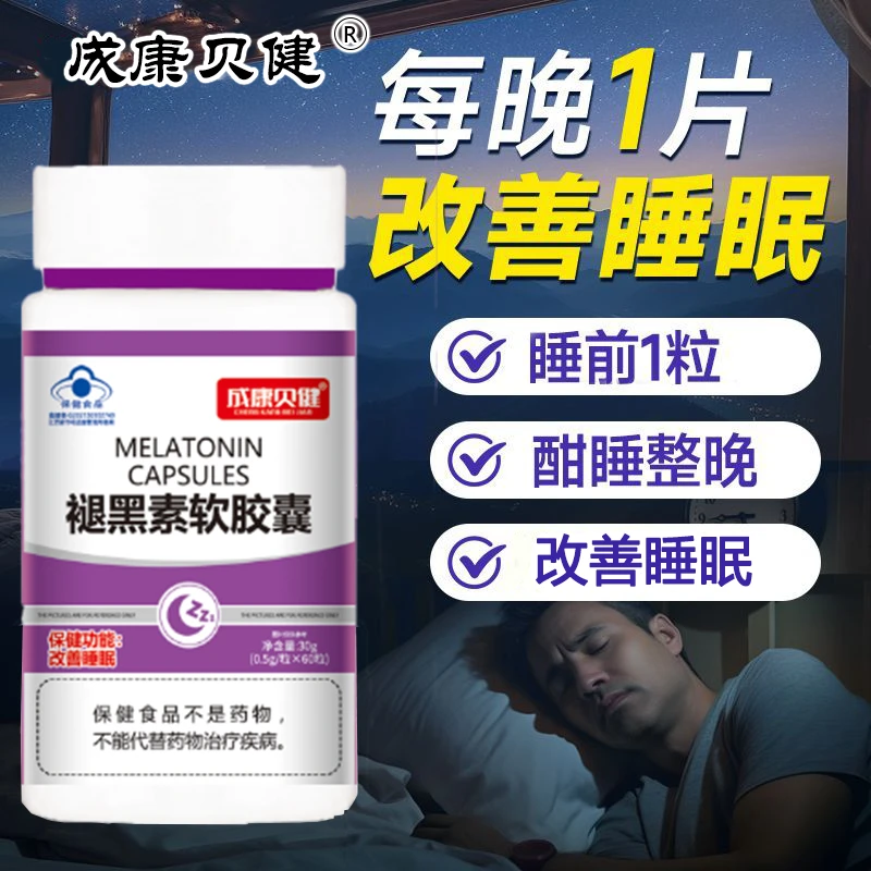 成康贝健【改善睡眠】褪黑素软胶囊