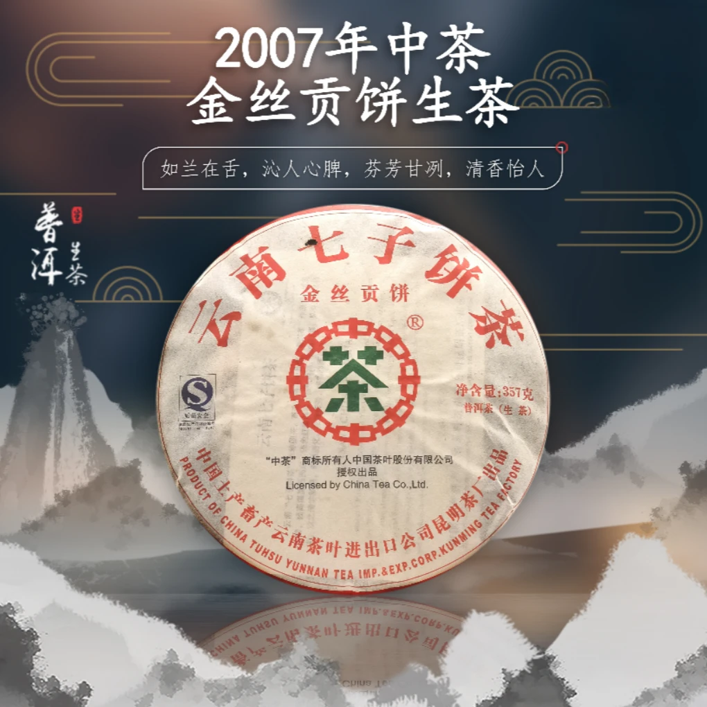 【精选】2007年中茶金丝贡饼生茶357g